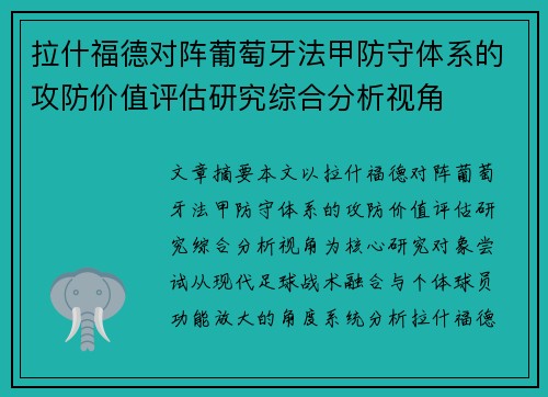 拉什福德对阵葡萄牙法甲防守体系的攻防价值评估研究综合分析视角 拉什福德对阵葡萄牙法甲防守体系的攻防价值评估研究综合分析视角