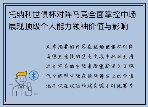 托纳利世俱杯对阵马竞全面掌控中场展现顶级个人能力领袖价值与影响 托纳利世俱杯对阵马竞全面掌控中场展现顶级个人能力领袖价值与影响