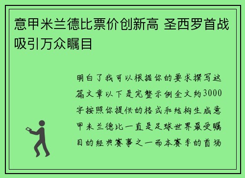 意甲米兰德比票价创新高 圣西罗首战吸引万众瞩目