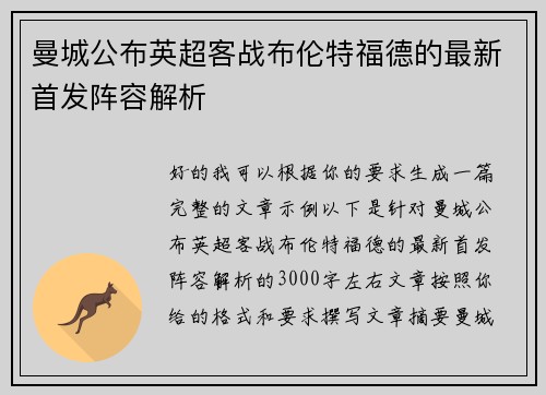 曼城公布英超客战布伦特福德的最新首发阵容解析 曼城公布英超客战布伦特福德的最新首发阵容解析