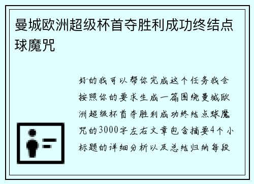 曼城欧洲超级杯首夺胜利成功终结点球魔咒
