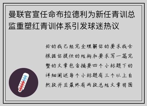 曼联官宣任命布拉德利为新任青训总监重塑红青训体系引发球迷热议 曼联官宣任命布拉德利为新任青训总监重塑红青训体系引发球迷热议