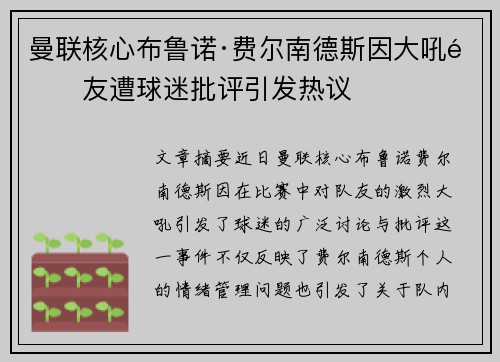 曼联核心布鲁诺·费尔南德斯因大吼队友遭球迷批评引发热议 曼联核心布鲁诺·费尔南德斯因大吼队友遭球迷批评引发热议