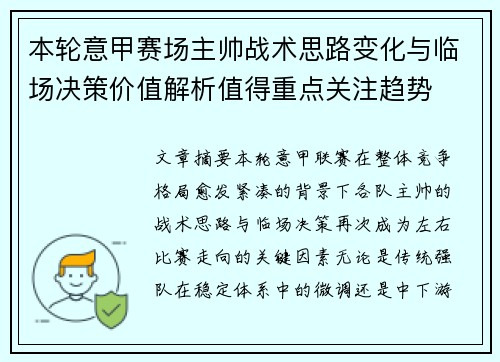 本轮意甲赛场主帅战术思路变化与临场决策价值解析值得重点关注趋势 本轮意甲赛场主帅战术思路变化与临场决策价值解析值得重点关注趋势