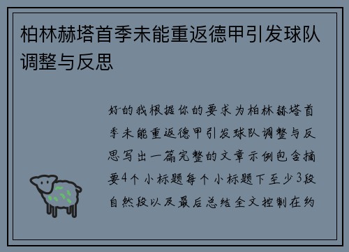 柏林赫塔首季未能重返德甲引发球队调整与反思 柏林赫塔首季未能重返德甲引发球队调整与反思