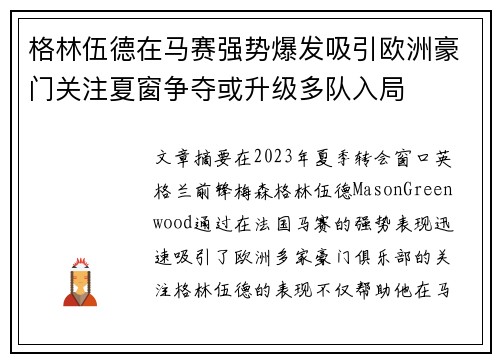 格林伍德在马赛强势爆发吸引欧洲豪门关注夏窗争夺或升级多队入局