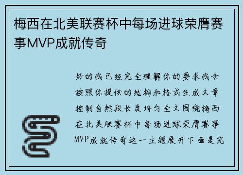 梅西在北美联赛杯中每场进球荣膺赛事MVP成就传奇 梅西在北美联赛杯中每场进球荣膺赛事MVP成就传奇