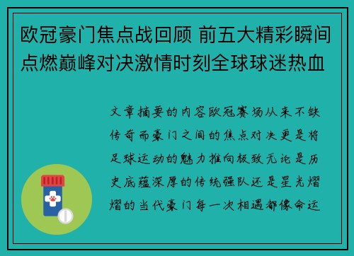 欧冠豪门焦点战回顾 前五大精彩瞬间点燃巅峰对决激情时刻全球球迷热血沸腾