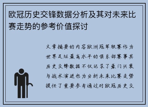 欧冠历史交锋数据分析及其对未来比赛走势的参考价值探讨