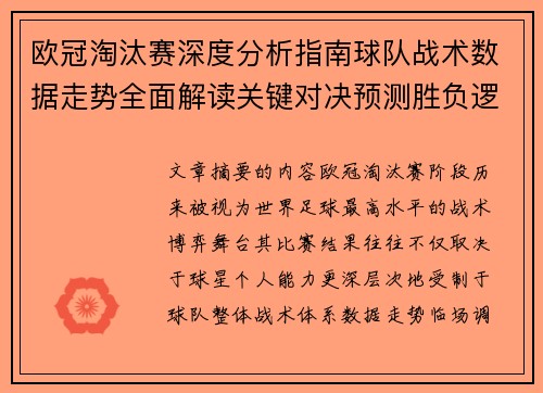 欧冠淘汰赛深度分析指南球队战术数据走势全面解读关键对决预测胜负逻辑 欧冠淘汰赛深度分析指南球队战术数据走势全面解读关键对决预测胜负逻辑