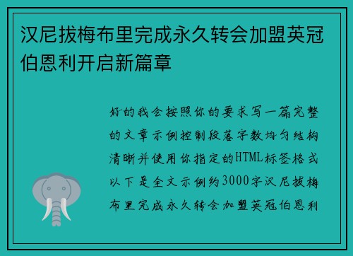 汉尼拔梅布里完成永久转会加盟英冠伯恩利开启新篇章 汉尼拔梅布里完成永久转会加盟英冠伯恩利开启新篇章