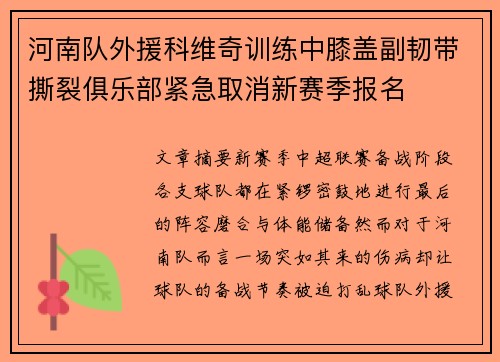 河南队外援科维奇训练中膝盖副韧带撕裂俱乐部紧急取消新赛季报名 河南队外援科维奇训练中膝盖副韧带撕裂俱乐部紧急取消新赛季报名
