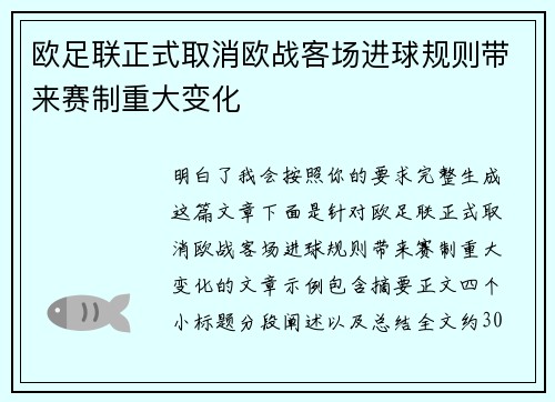 欧足联正式取消欧战客场进球规则带来赛制重大变化 欧足联正式取消欧战客场进球规则带来赛制重大变化