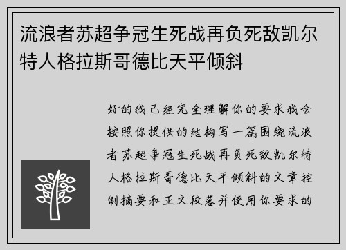 流浪者苏超争冠生死战再负死敌凯尔特人格拉斯哥德比天平倾斜