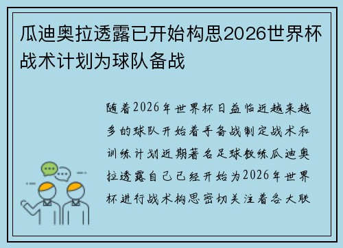瓜迪奥拉透露已开始构思2026世界杯战术计划为球队备战