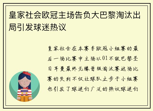 皇家社会欧冠主场告负大巴黎淘汰出局引发球迷热议
