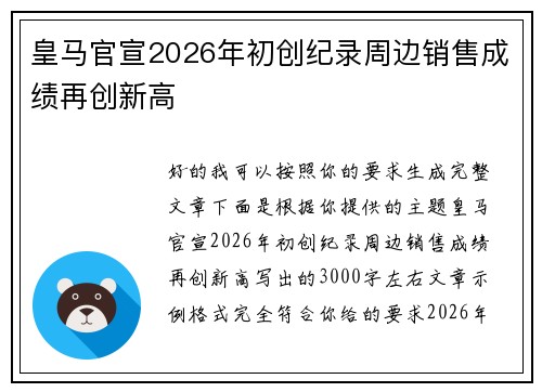 皇马官宣2026年初创纪录周边销售成绩再创新高