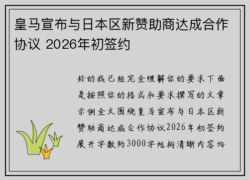 皇马宣布与日本区新赞助商达成合作协议 2026年初签约