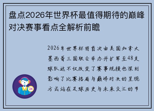 盘点2026年世界杯最值得期待的巅峰对决赛事看点全解析前瞻