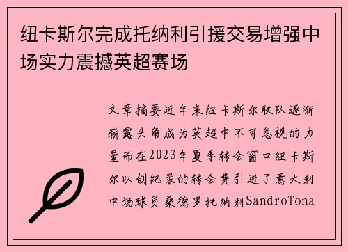 纽卡斯尔完成托纳利引援交易增强中场实力震撼英超赛场
