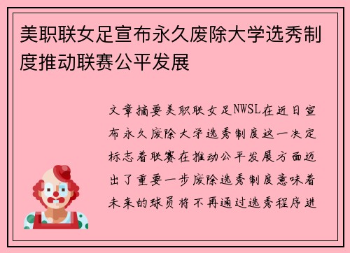 美职联女足宣布永久废除大学选秀制度推动联赛公平发展