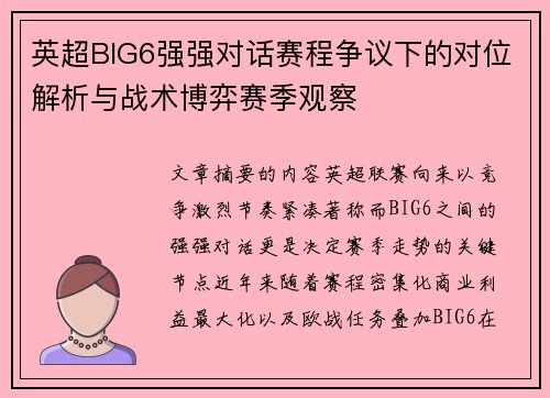 英超BIG6强强对话赛程争议下的对位解析与战术博弈赛季观察