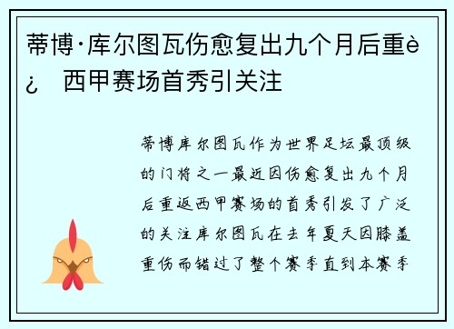 蒂博·库尔图瓦伤愈复出九个月后重返西甲赛场首秀引关注