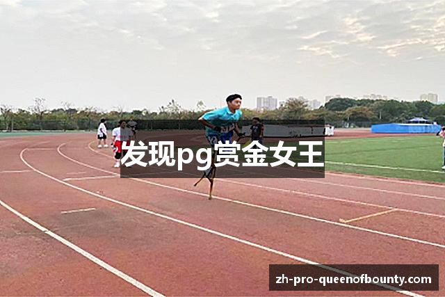 发现pg赏金女王